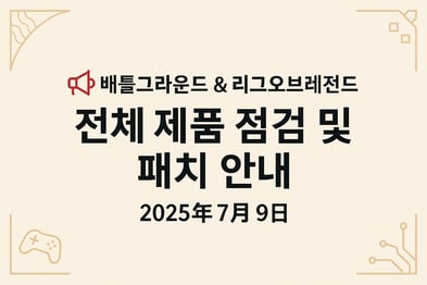 📢 배틀그라운드 & 리그오브레전드 전체 제품 점검 및 패치 안내 – 2025년 7월 9일